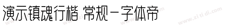 演示镇魂行楷 常规字体转换